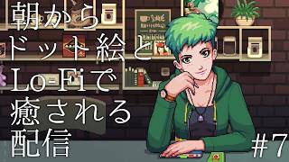 #7【夜にドット絵とlofiで癒される配信】コーヒートーク2 ハイビスカス＆バタフライ 実況プレイ