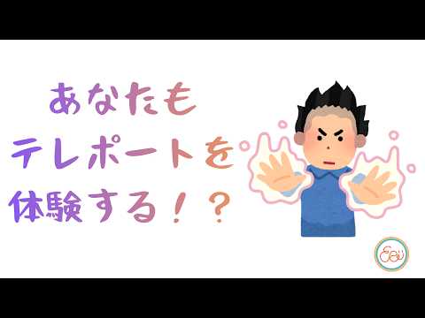 295.「あなたもテレポートを体験する！？」