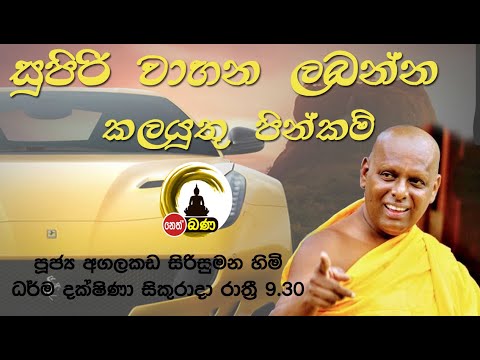 2021/11/12  Agalakada Sirisumana Thero -9.30PM BANA ධර්ම දක්ෂිණා