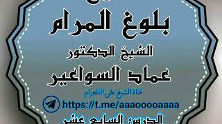 صورة شرح بلوغ المرام. الدرس السابع عشر
