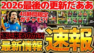 【最新情報】明日は遂に"あの選手"が来るのか？！48時間限定ガチャの可能性もあるぞ！！無料選択エピックも迫ってきた8/5イーフト最新情報まとめ【eFootball/イーフト2026アプリ】