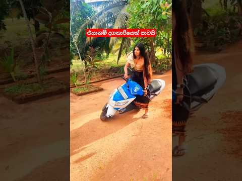 රෙද්දයි හැට්ටෙයි ඇදන් ස්කූටියෙන් දාපු වැඩකෑල්ල #bikemanialk #ridergirl #scooter #dio