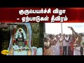 குருபெயர்ச்சி விழா ஏற்பாடுகள் தீவிர�