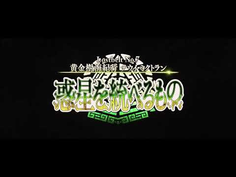 【FGO】Camazotz Battle Theme BGM - 『Fate／Grand Order』