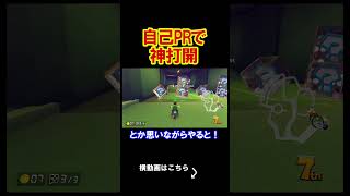【検証】神打開中に自己PRすれば仲良くなれて道をあけてくれる説 マリオカート8デラックス 実況 マリオカート8DX #shorts
