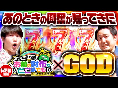 【ハーデス槍撃で蘇る神との激闘】まりもと諸ゲンのお前の財布でどこまでも ハーデス特別回 前編《まりも・諸積ゲンズブール》アナザーゴッドハーデス-解き放たれし槍撃ver.-［パチスロ・スロット］