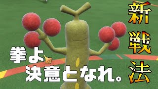【SVで新技取得】ウソッキーに新戦法が開拓される。【ポケモンSV】【スカーレット・バイオレット】【トリルのろいドレパンアタッカー】