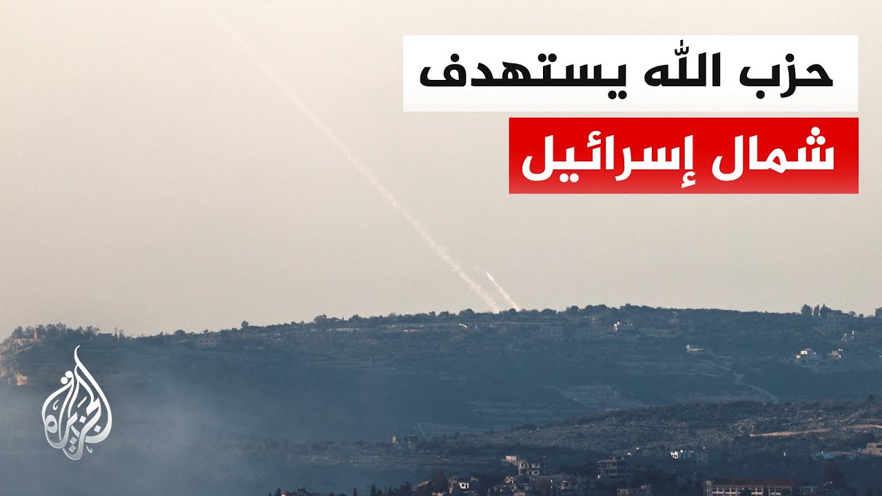 حزب الله يطلق صواريخ باتجاه مواقع إسرائيلية في الجليل الأعلى.. التفاصيل مع مد