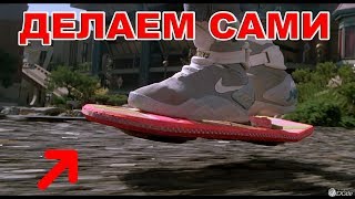 Летающая доска на магнитном поле как сделать самому