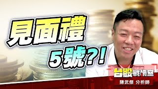 見面禮5號?!…8039台虹、2313華通、6753龍德造、3003健和興 (圖)