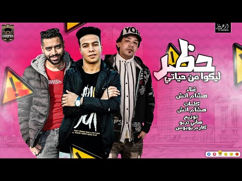 مهرجان حظر ليكو من حياتي هشام اتش