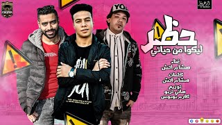 كلمات اغنية مهرجان حظر ليكو من حياتي هشام اتش