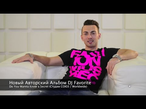 Презентация Нового Альбома DJ Favorite "Do You Wanna Know a Secret?" [Мировой Релиз 27/10/2014]