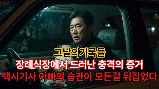 Download lagu 그날의기록들 장례식장에서 드러난 충격의 증거, 택시기사 아빠의 습관이 모든 걸 뒤집었다 mp3
