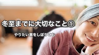 [ 幸せに生きるコツ ] 2023年の冬至までに大切なこと | やりたい事をしぼりこむ　#幸せに生きる
