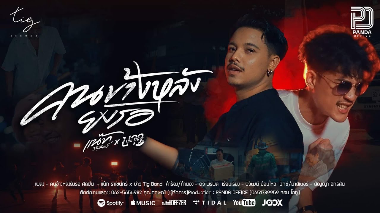 เนื้อเพลง คนข้างหลังยังรอ แน๊ท ราเชนทร์ feat. บาว Tig Band