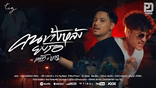 คนข้างหลังยังรอ แน๊ท ราเชนทร์ feat. บาว Tig Band