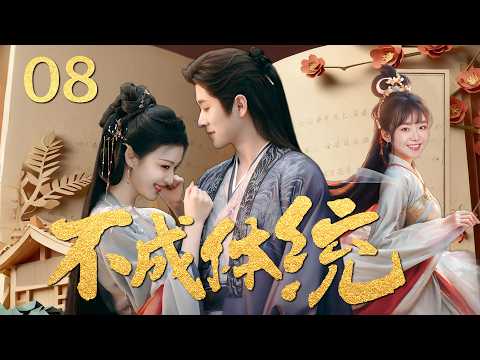 MULTISUB《不成体统 How Dare You》▶08🔥穿书成待嫁公主，成亲当晚要被反派暴君杀害？不！我要改写命运​！💥#王楚然 #丞磊