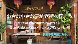 台湾さんぽ27〜台北郊外の素朴なミニ老街・三坑を歩く