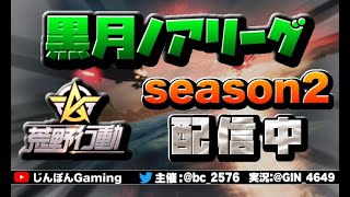 黒月ノアリーグ　DAY2