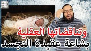 صورة بشاعة عقيدة التجسد وتناقضاتها العقلية