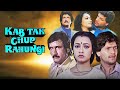 Kab Tak Chup Rahungi Hindi Full Movie Aditya Pancholi Amala Kiran Kumar Satyendra Kapoor