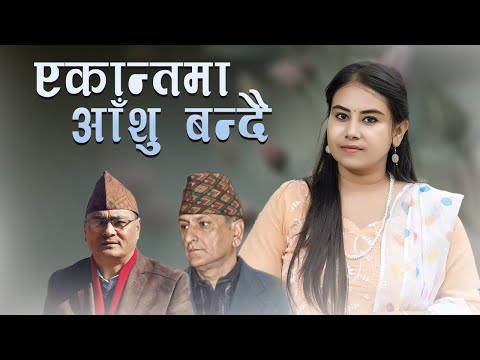 Ekantama Aanshu Bandai by Laboni Chakraborty || Kiran Kharel || Shakti Ballav Shrestha || Gazal