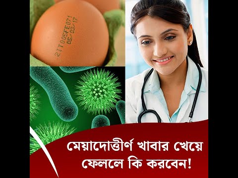 মেয়াদোত্তীর্ণ খাবার খেয়ে ফেললে কি করবেন!