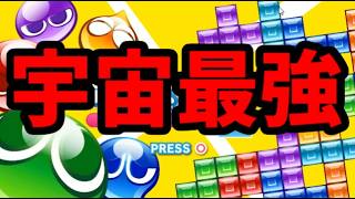【宇宙最強テトラー】しゃけごはん君スナイプ【ぷよぷよテトリス2】