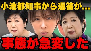 ※大至急見てください。小池都知事からの返答がヤバすぎました。【さとうさおり/小池百合子】