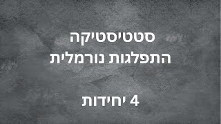 סטטיסטיקה 4 יחידות - התפלגות נורמלית - הסברים חשובים ותרגול