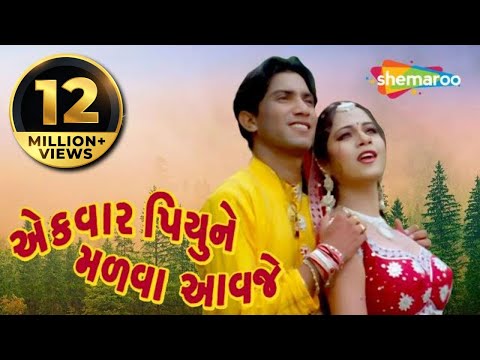Ek Vaar Piyune Malva Avje | Full Gujarati Movie (HD) | Vikram Thakor | Mamta Soni