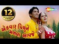 Ek Vaar Piyune Malva Avje Full Gujarati Movie HD Vikram Thakor Mamta Soni