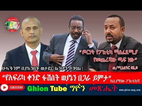 #Ghion Tube ግዮን መፅሔት፡- “የአፍሪካ ቀንድ ፋሽስት ወያኔን በጋራ ይምታ” ኬኒያዊው ፖለቲከኛ | ሁላችንም በያለንበት ወታደር ልንሆን ይገባል