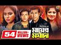 Mayer Morjada মায়ের মর্যাদা Shakib Khan Shabnur Manna Mousumi Shohel Rana