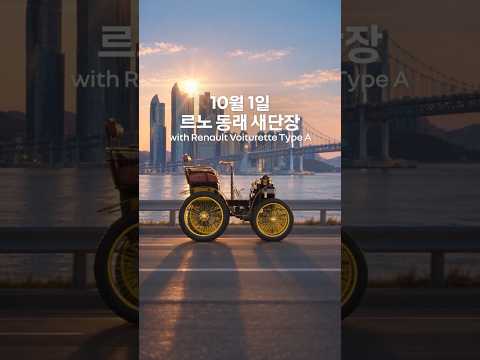 AI 모델 광고 사례: 르노코리아 르노 동래 새단장 장면