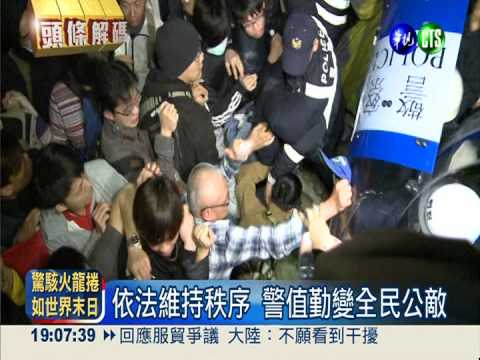 學生占行政院 警驅離成全民公敵