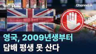 영국, 2009년생부터 담배 평생 못 산다 / 채널A / 뉴스A