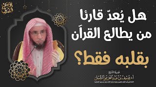هل يعد قارئاً من يطالع القرآن بقلبه فقط ؟ image
