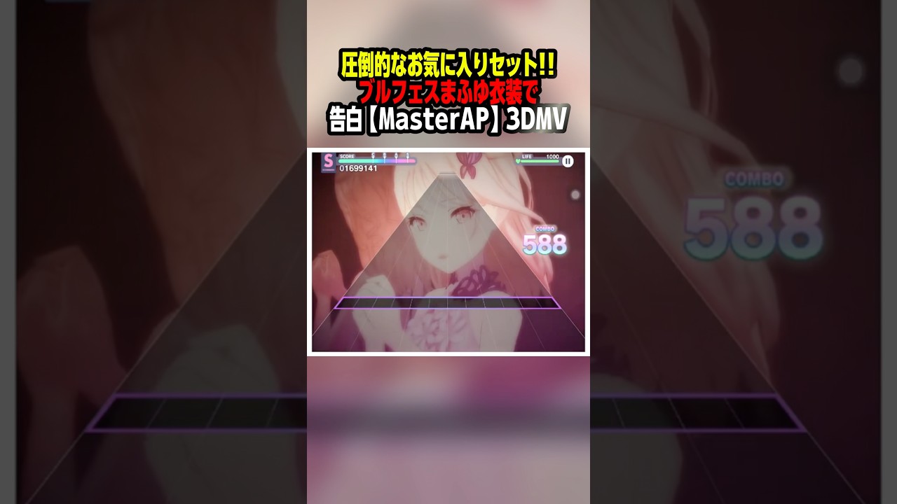 ブルフェスまふゆ衣装と「告白」3DMVが凄くいいのでおすすめです👀✨ガチャ引きましょう!! #Shorts
