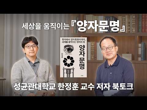 [북토크] 양자문명(저자 : 한정훈 교수)