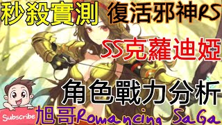 [實況]復活邪神RS SS克蘿迪婭 秒殺技能-實戰測試