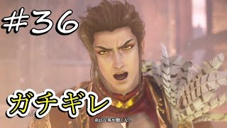 #36【無双Orochi3 実況】ついに神ガチギレ！【うちの】【無双Orochi3】【無双オロチ３】