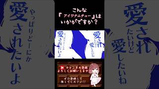 【こんな歌声はいかが？】#アイワナムチュー /#meisondes #すりぃ #asmi #歌ってみた #cover #歌い手 #うる星やつら #オリジナルmv #shorts #short