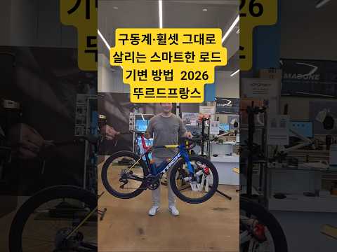 구동계·휠셋 그대로 살리는 가장 스마트한 로드 기변 방법 (ft. 2026 뚜르 드 프랑스)