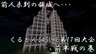 【Minecraft】前人未到の領域へ･･･ くるとんSASUKE第17回大会 前半戦の巻【ゆっくり実況】