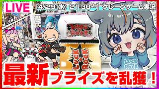 【クレーンゲーム実況LIVE】祝日に大量獲得めざすぞ…！！ #クレーンゲーム #vtuber #shorts