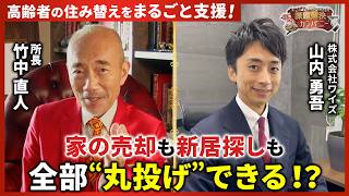 【高齢者の住み替え】売却も新居探しも“丸投げ”！？その仕組みとは？