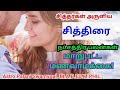 சித்திரை நட்சத்திரம் 2025 மாறுபட்ட மணவ�