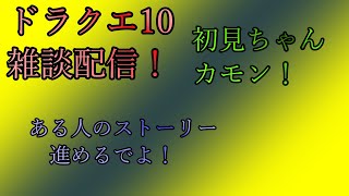 ドラクエ10雑談配信！ファム君を手伝うよ！